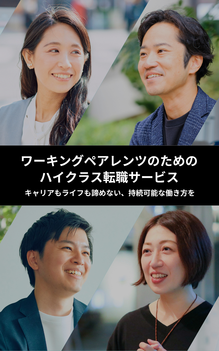 ワーキングペアレンツのためのハイクラス転職サービス